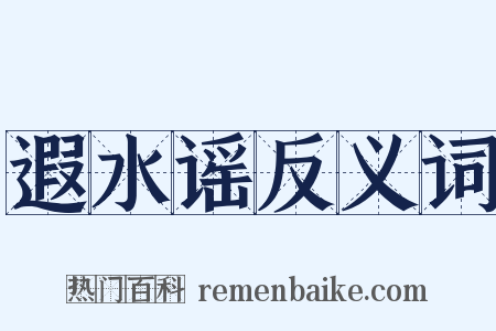 遐水谣反义词是什么意思的图片
